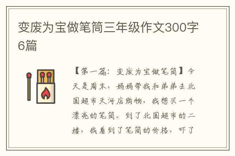 变废为宝做笔筒三年级作文300字6篇