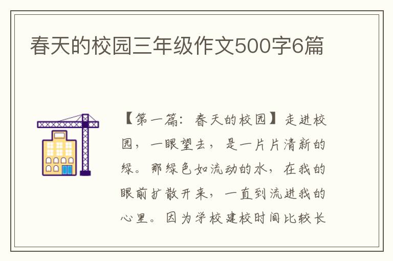 春天的校园三年级作文500字6篇