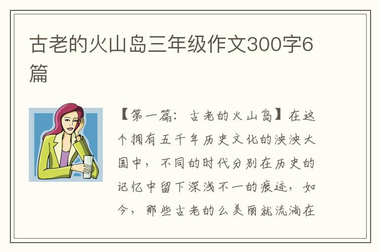 古老的火山岛三年级作文300字6篇