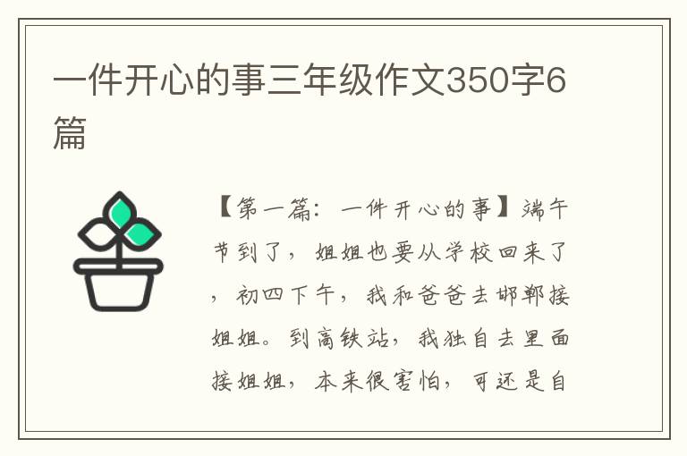 一件开心的事三年级作文350字6篇