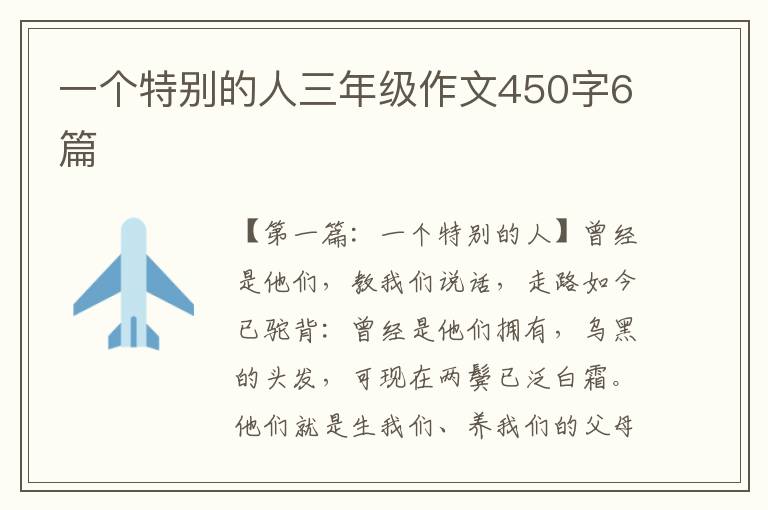 一个特别的人三年级作文450字6篇