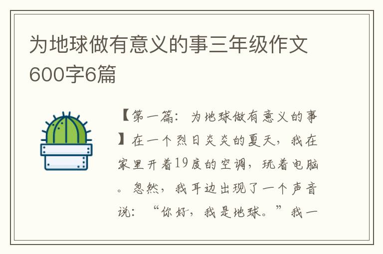 为地球做有意义的事三年级作文600字6篇