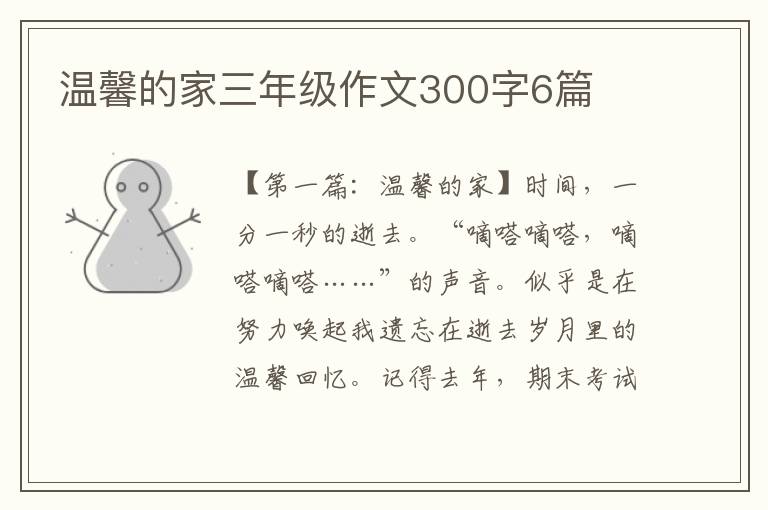 温馨的家三年级作文300字6篇