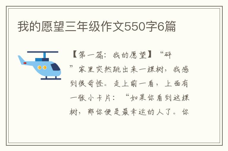 我的愿望三年级作文550字6篇