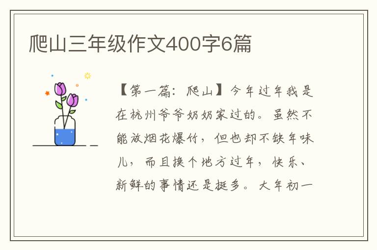 爬山三年级作文400字6篇