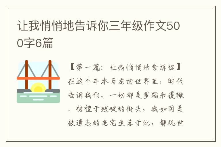 让我悄悄地告诉你三年级作文500字6篇