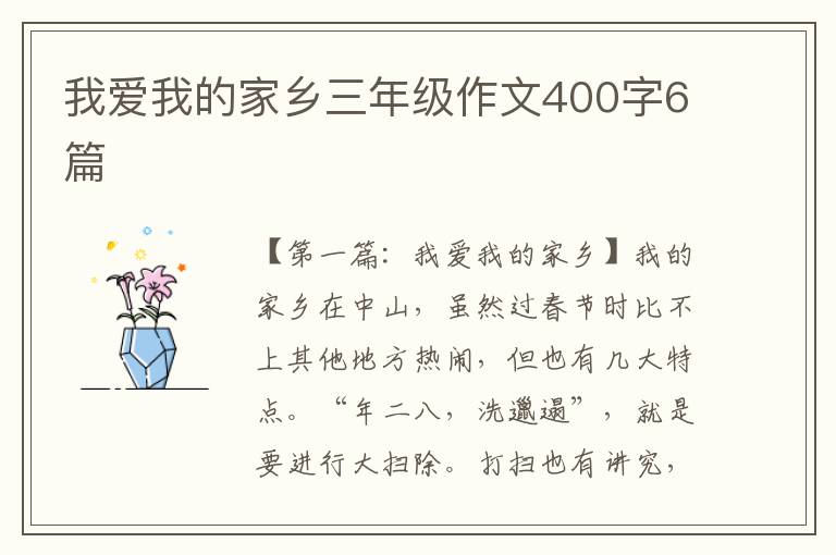 我爱我的家乡三年级作文400字6篇