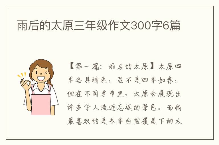 雨后的太原三年级作文300字6篇