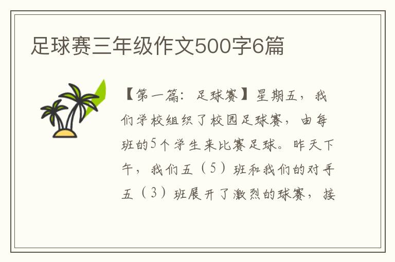 足球赛三年级作文500字6篇