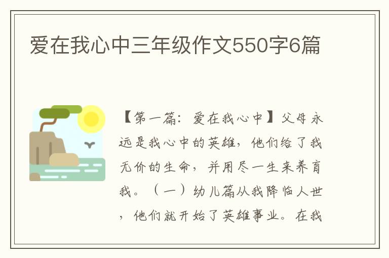 爱在我心中三年级作文550字6篇