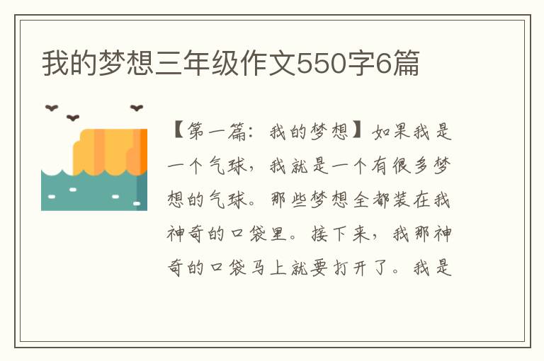 我的梦想三年级作文550字6篇