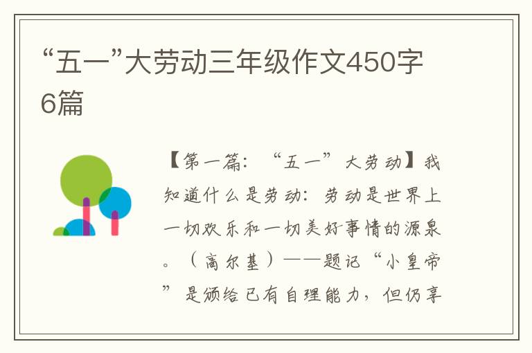 “五一”大劳动三年级作文450字6篇