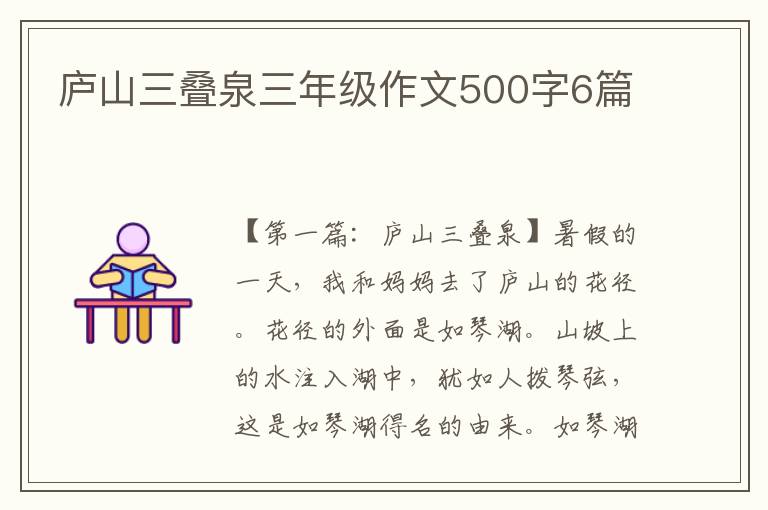 庐山三叠泉三年级作文500字6篇