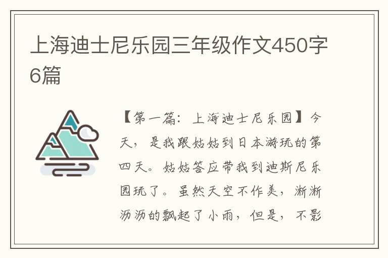 上海迪士尼乐园三年级作文450字6篇