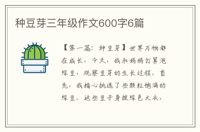 种豆芽三年级作文600字6篇