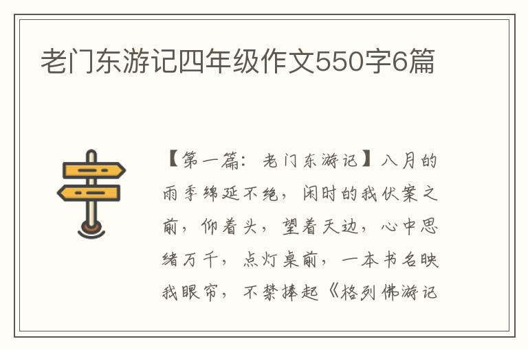 老门东游记四年级作文550字6篇