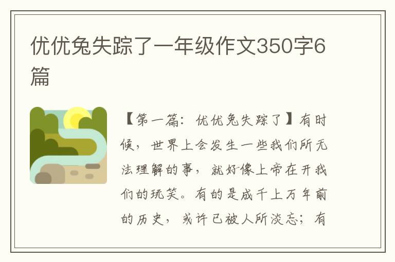 优优兔失踪了一年级作文350字6篇