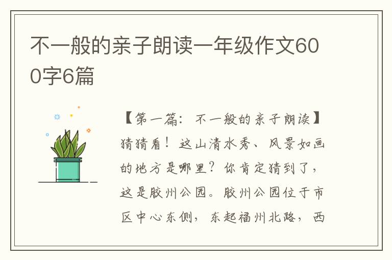 不一般的亲子朗读一年级作文600字6篇