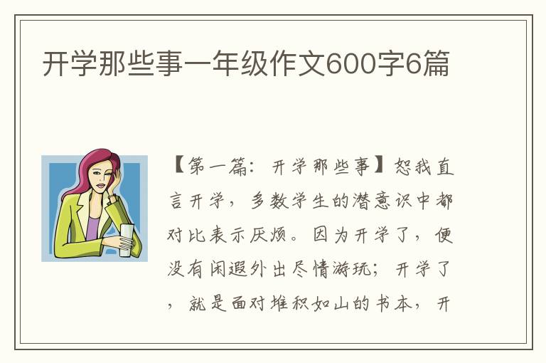 开学那些事一年级作文600字6篇