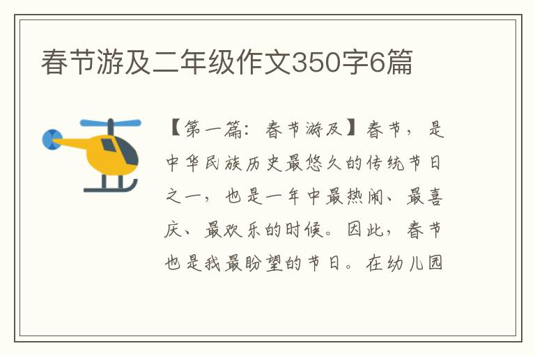 春节游及二年级作文350字6篇