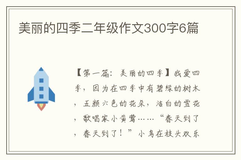 美丽的四季二年级作文300字6篇