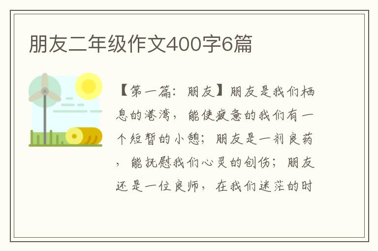 朋友二年级作文400字6篇