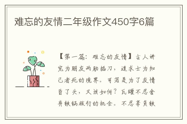 难忘的友情二年级作文450字6篇