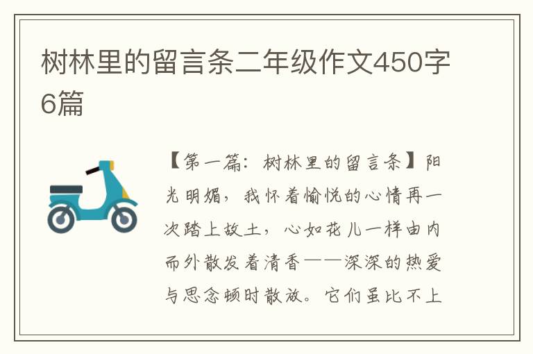 树林里的留言条二年级作文450字6篇