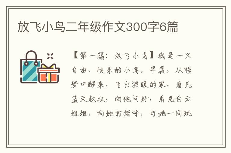 放飞小鸟二年级作文300字6篇