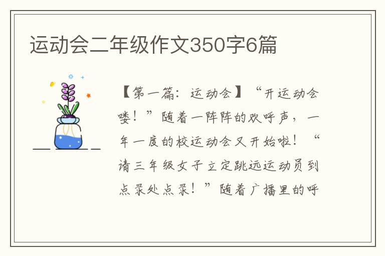 运动会二年级作文350字6篇