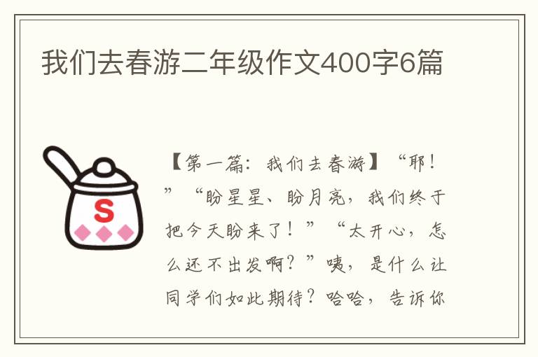 我们去春游二年级作文400字6篇