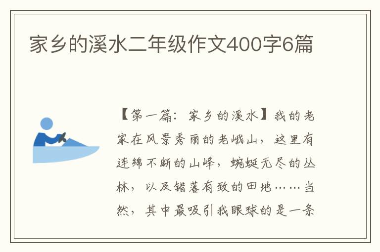 家乡的溪水二年级作文400字6篇