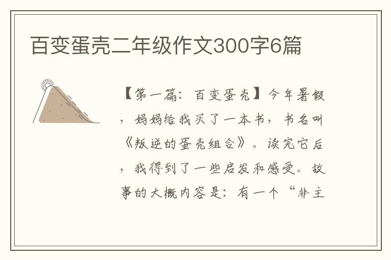 百变蛋壳二年级作文300字6篇