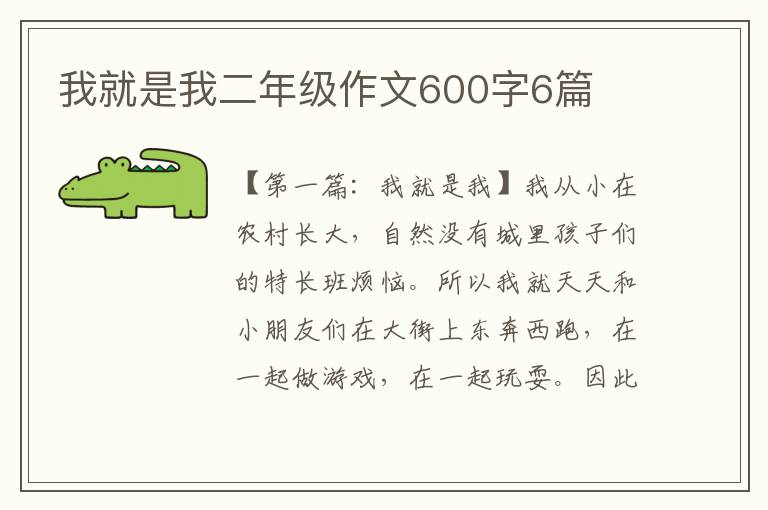 我就是我二年级作文600字6篇