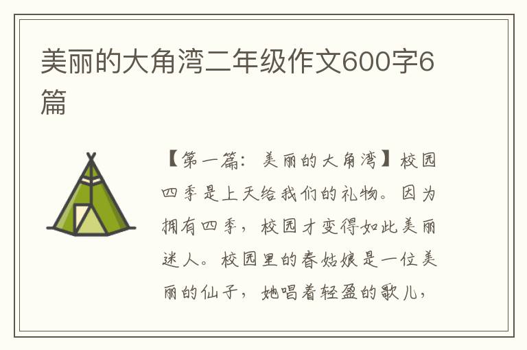 美丽的大角湾二年级作文600字6篇