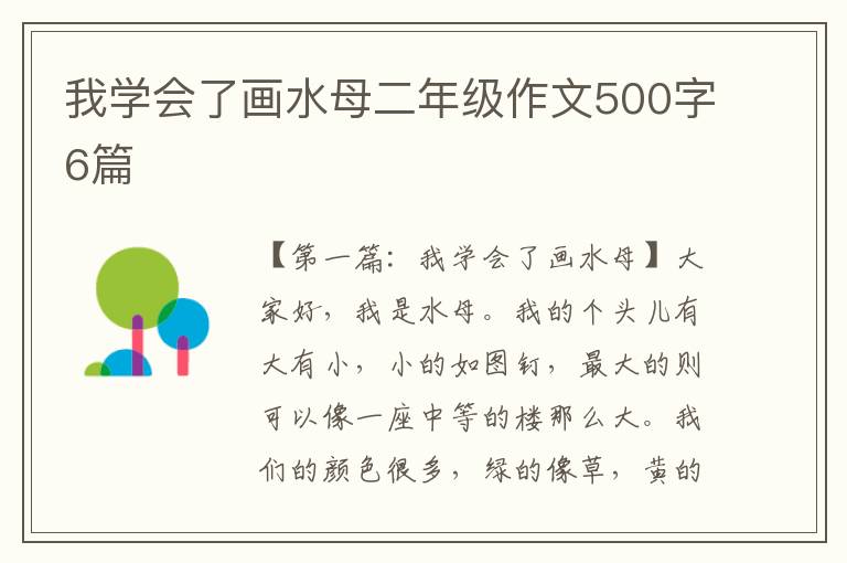 我学会了画水母二年级作文500字6篇