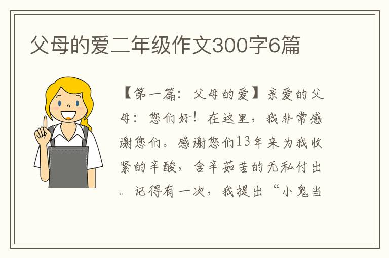 父母的爱二年级作文300字6篇