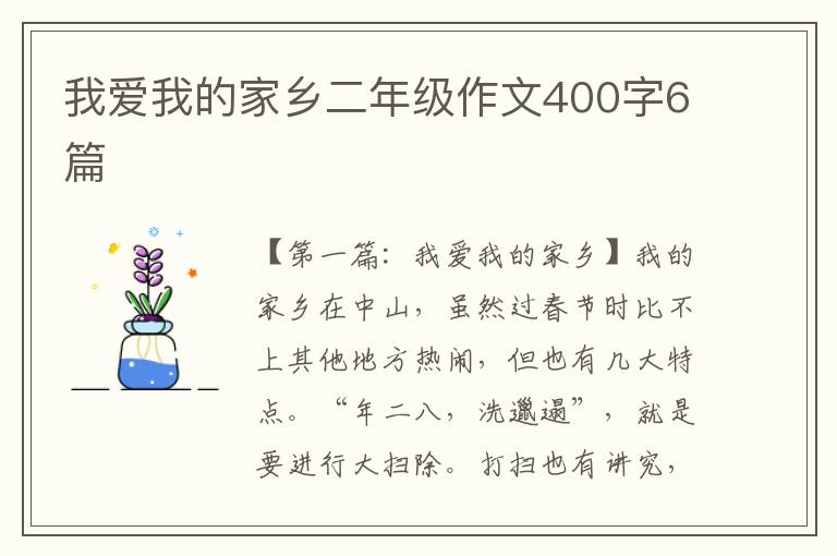 我爱我的家乡二年级作文400字6篇