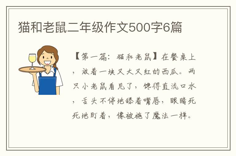 猫和老鼠二年级作文500字6篇