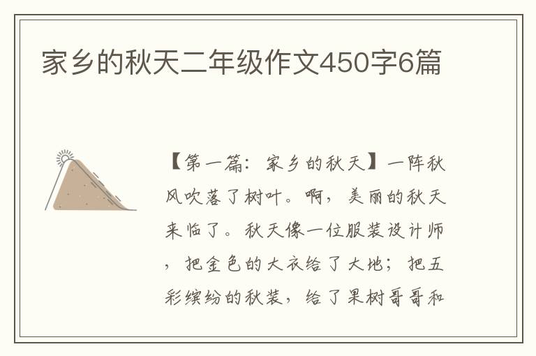 家乡的秋天二年级作文450字6篇