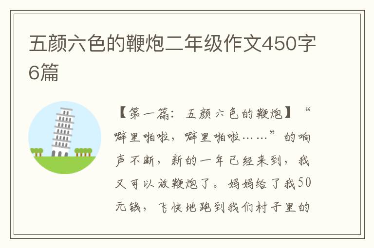 五颜六色的鞭炮二年级作文450字6篇