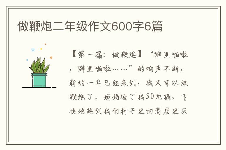 做鞭炮二年级作文600字6篇