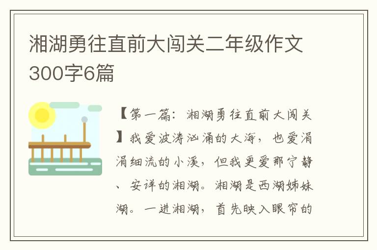 湘湖勇往直前大闯关二年级作文300字6篇