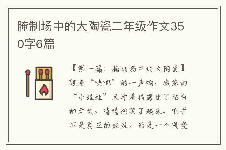 腌制场中的大陶瓷二年级作文350字6篇