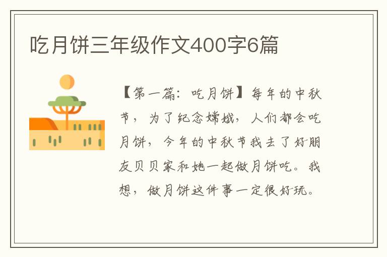 吃月饼三年级作文400字6篇