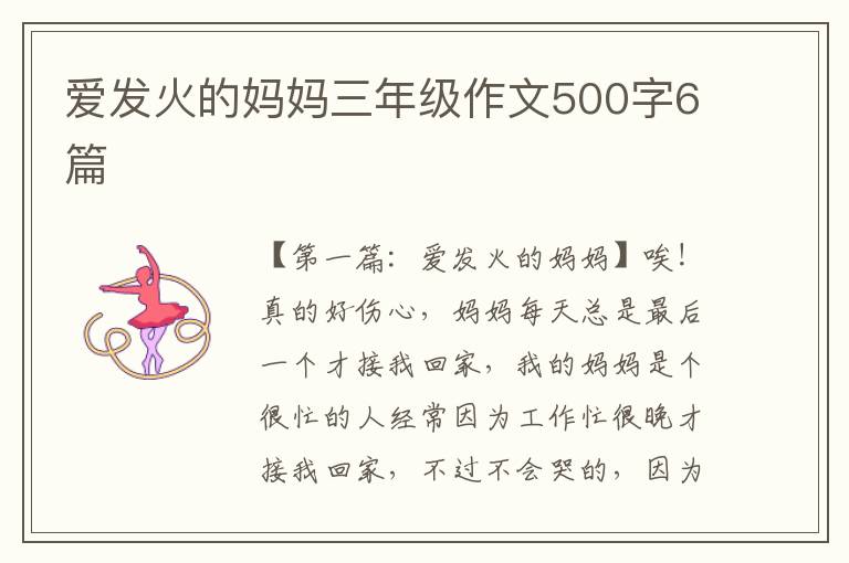 爱发火的妈妈三年级作文500字6篇