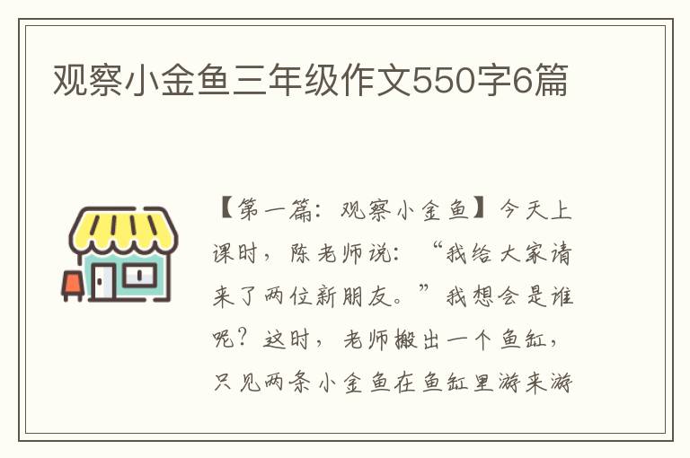 观察小金鱼三年级作文550字6篇