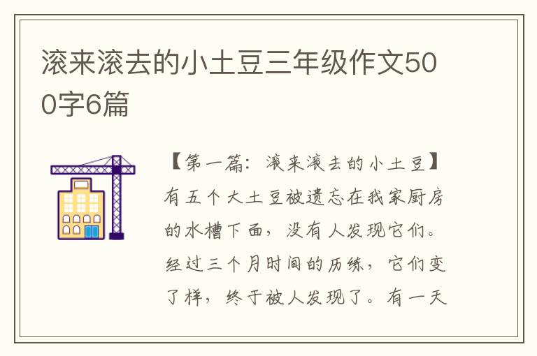 滚来滚去的小土豆三年级作文500字6篇