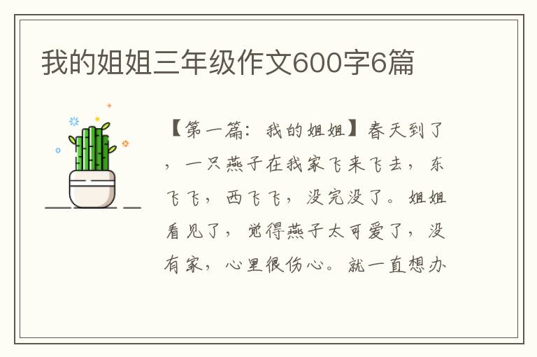 我的姐姐三年级作文600字6篇