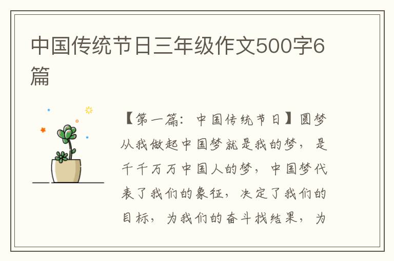 中国传统节日三年级作文500字6篇